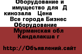 Оборудование и имущество для 3Д кинозала › Цена ­ 550 000 - Все города Бизнес » Оборудование   . Мурманская обл.,Кандалакша г.